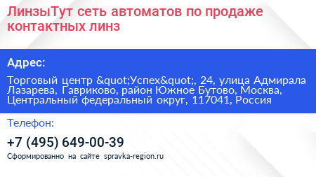 ЛинзыТут сеть автоматов по продаже контактных линз - визитка