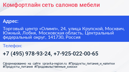 Комфортлайн сеть салонов мебели - визитка