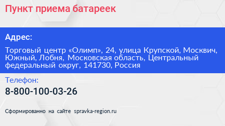 Пункт приема батареек - визитка