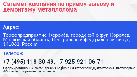 Сагамет компания по приему вывозу и демонтажу металлолома - визитка