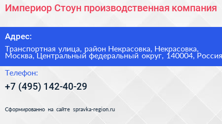 Империор Стоун производственная компания - визитка