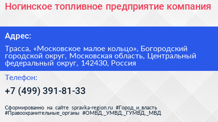 Ногинское топливное предприятие компания - визитка