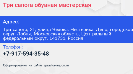 Три сапога обувная мастерская - визитка