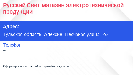 Русский Свет магазин электротехнической продукции - визитка