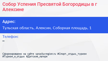 Собор Успения Пресвятой Богородицы в г Алексине - визитка