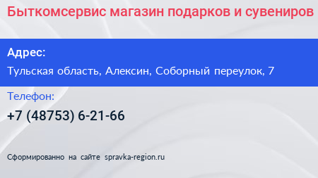Быткомсервис магазин подарков и сувениров - визитка