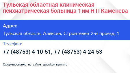 Тульская областная клиническая психиатрическая больница 1 им Н П Каменева - визитка