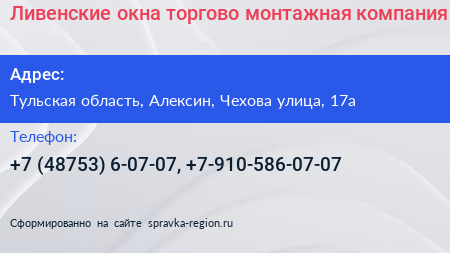 Ливенские окна торгово монтажная компания - визитка