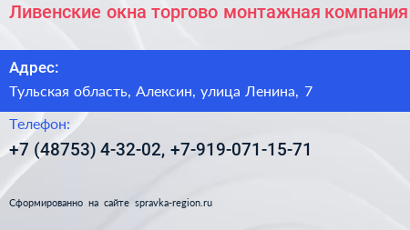 Ливенские окна торгово монтажная компания - визитка