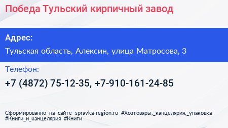 Победа Тульский кирпичный завод - визитка