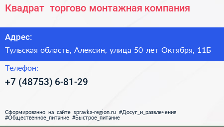 Квадрат+ торгово монтажная компания - визитка