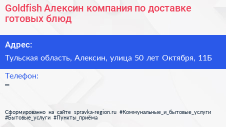 Goldfish Алексин компания по доставке готовых блюд - визитка