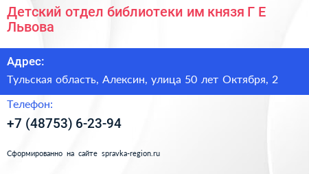 Детский отдел библиотеки им князя Г Е Львова - визитка
