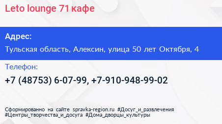 Leto lounge 71 кафе - визитка