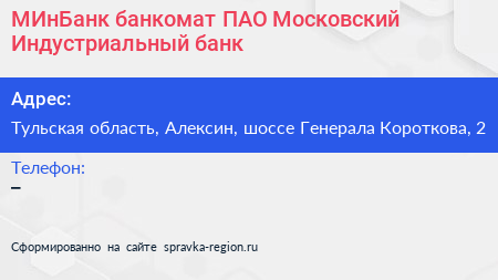 МИнБанк банкомат ПАО Московский Индустриальный банк - визитка