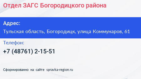 Отдел ЗАГС Богородицкого района - визитка