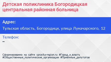 Детская поликлиника Богородицкая центральная районная больница - визитка