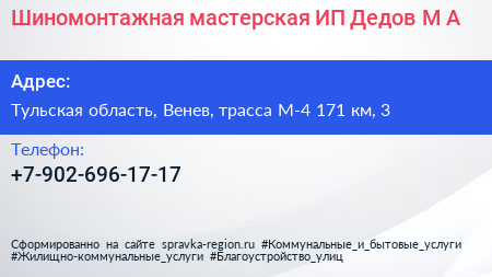 Шиномонтажная мастерская ИП Дедов М А  - визитка