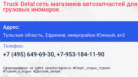 Truck Detal сеть магазинов автозапчастей для грузовых иномарок - визитка