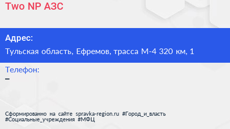 Two NP АЗС - визитка