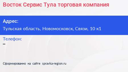 Восток Сервис Тула торговая компания - визитка