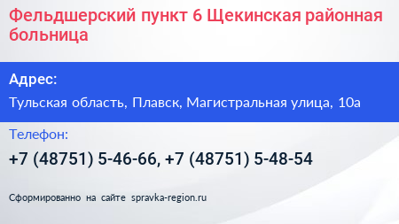 Фельдшерский пункт 6 Щекинская районная больница - визитка