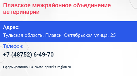 Плавское межрайонное объединение ветеринарии - визитка