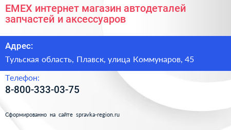 EMEX интернет магазин автодеталей запчастей и аксессуаров - визитка