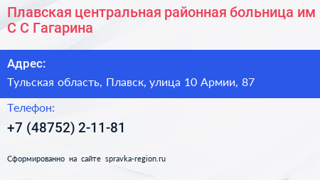 Плавская центральная районная больница им С С Гагарина - визитка