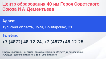 Центр образования 40 им Героя Советского Союза И А Дементьева - визитка