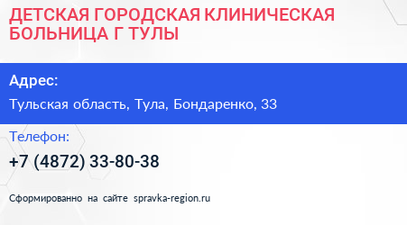 ДЕТСКАЯ ГОРОДСКАЯ КЛИНИЧЕСКАЯ БОЛЬНИЦА Г ТУЛЫ - визитка