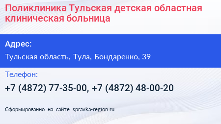 Поликлиника Тульская детская областная клиническая больница - визитка