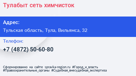 Нажмите, чтобы скачать визитку Тулабыт сеть химчисток - визитка