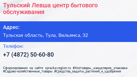 Тульский Левша центр бытового обслуживания - визитка