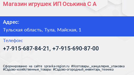 Магазин игрушек ИП Оськина С А  - визитка