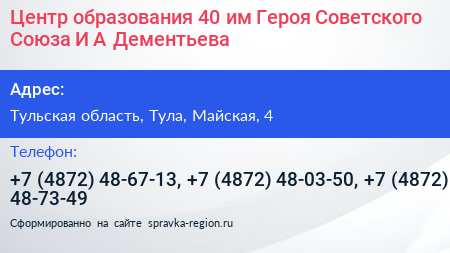 Центр образования 40 им Героя Советского Союза И А Дементьева - визитка