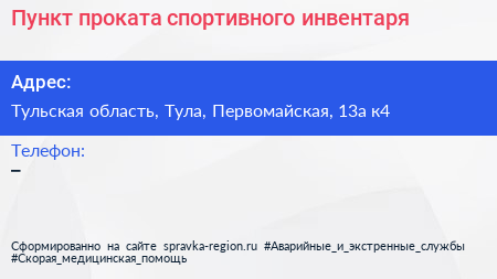 Нажмите, чтобы скачать визитку Пункт проката спортивного инвентаря - визитка