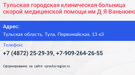 Тульская городская клиническая больница скорой медицинской помощи им Д Я Ваныкина - визитка