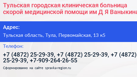 Тульская городская клиническая больница скорой медицинской помощи им Д Я Ваныкина - визитка
