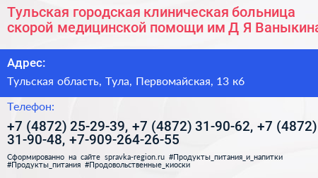 Тульская городская клиническая больница скорой медицинской помощи им Д Я Ваныкина - визитка