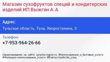 Магазин сухофруктов специй и кондитерских изделий ИП Выжгин А А  - визитка