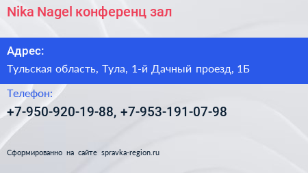 Nika Nagel конференц зал - визитка