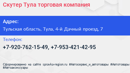 Скутер Тула торговая компания - визитка