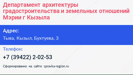 Департамент архитектуры градостроительства и земельных отношений Мэрии г Кызыла - визитка