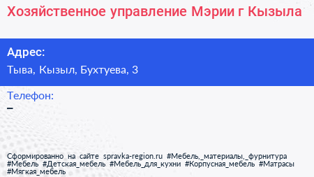 Нажмите, чтобы скачать визитку Хозяйственное управление Мэрии г Кызыла - визитка