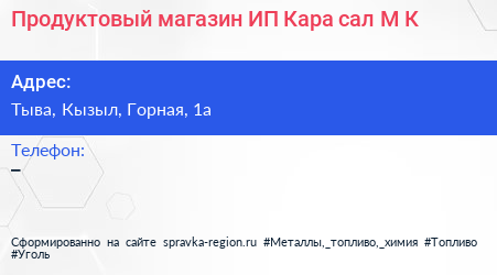 Продуктовый магазин ИП Кара сал М К  - визитка