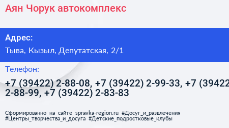 Аян Чорук автокомплекс - визитка