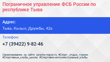 Пограничное управление ФСБ России по республике Тыва - визитка