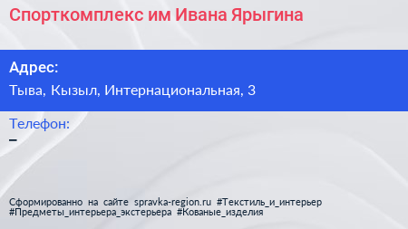 Нажмите, чтобы скачать визитку Спорткомплекс им Ивана Ярыгина - визитка