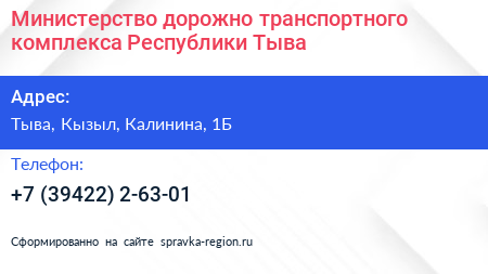 Министерство дорожно транспортного комплекса Республики Тыва - визитка